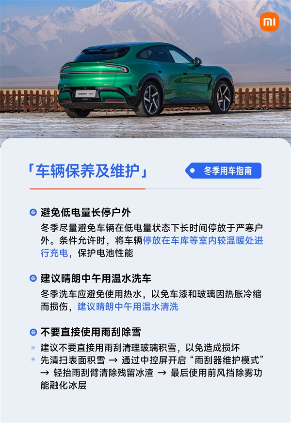 雷军发布冬季用车指南:低电量别长时间放严寒户外