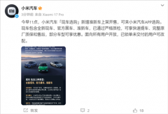 小米汽车“现车选购”新增准新车上架