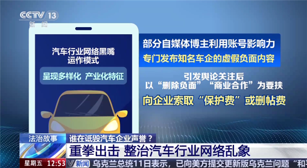 央视调查汽车行业网络黑嘴:部分博主专发车企负面 索要“保护费