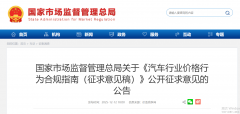 <strong>市场监管总局就《汽车行业价格行为合规指南（</strong>