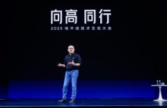 4500字，看懂「2025地平线技术生态大会」