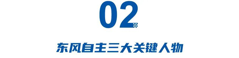 卢放、蒋焘、汪俊君,东风自主三大关键人物?