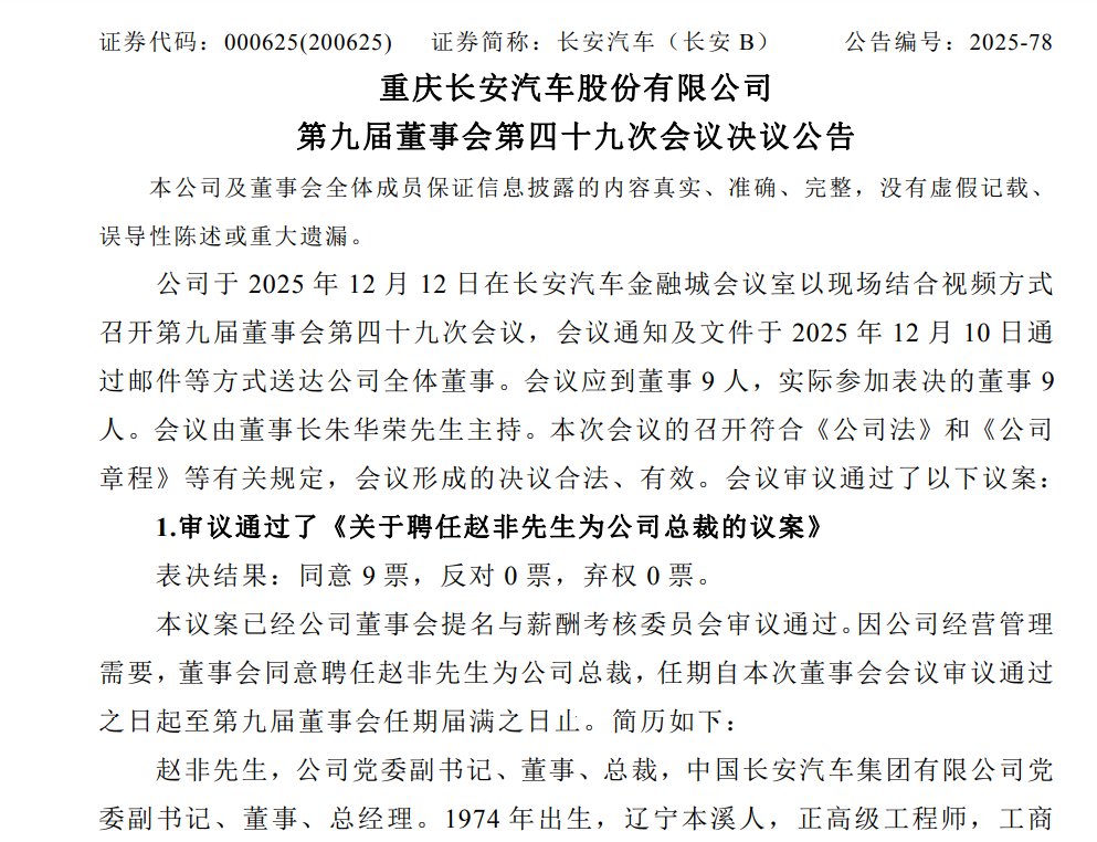 人事变动 | 长安汽车宣布赵非出任公司总裁