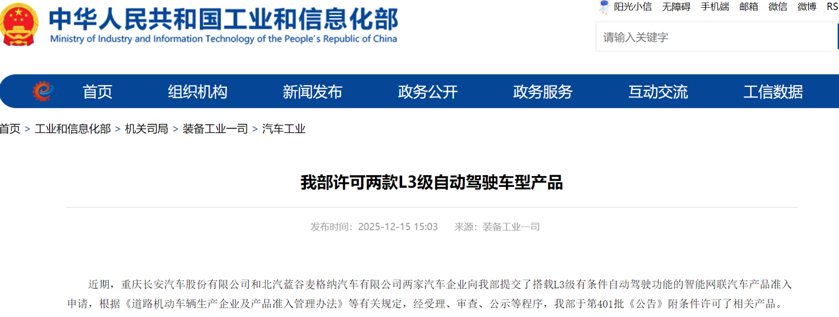 工信部许可两款L3级自动驾驶车型产品