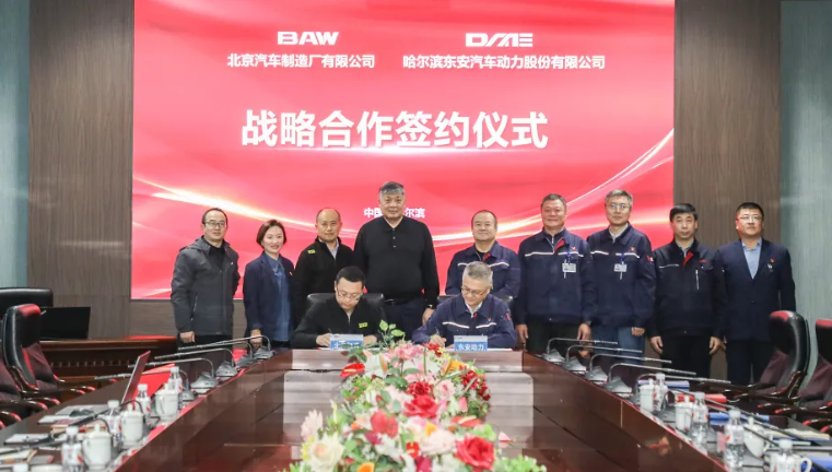 东安动力与北汽制造签署战略合作协议