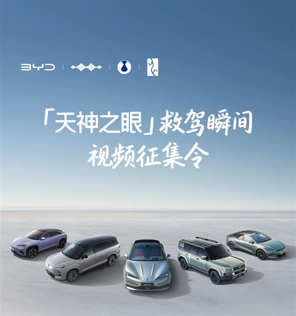比亚迪征集天神之眼救驾瞬间:一等奖共发10000元