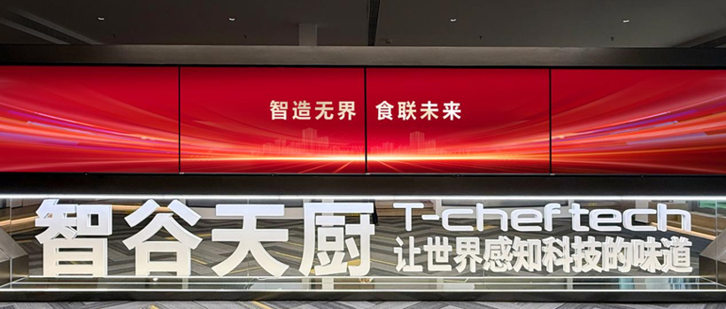 烹饪机器人创企“智谷天厨”完成数千万元A轮融资,启赋资本领投