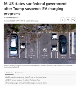 美国暂停两项电动车充电桩补贴！16州及特区联合