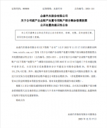 <strong>众泰汽车：计划卖出不超过3%股份用于偿还历史遗</strong>