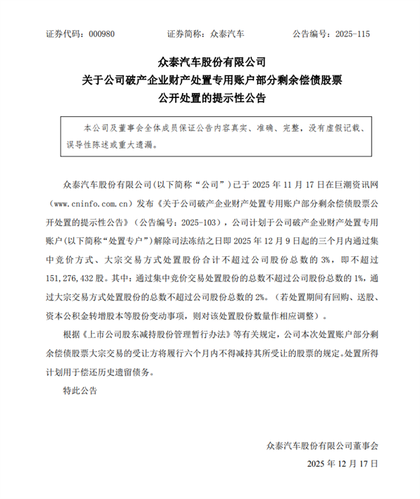 众泰汽车:计划卖出不超过3%股份用于偿还历史遗留债务