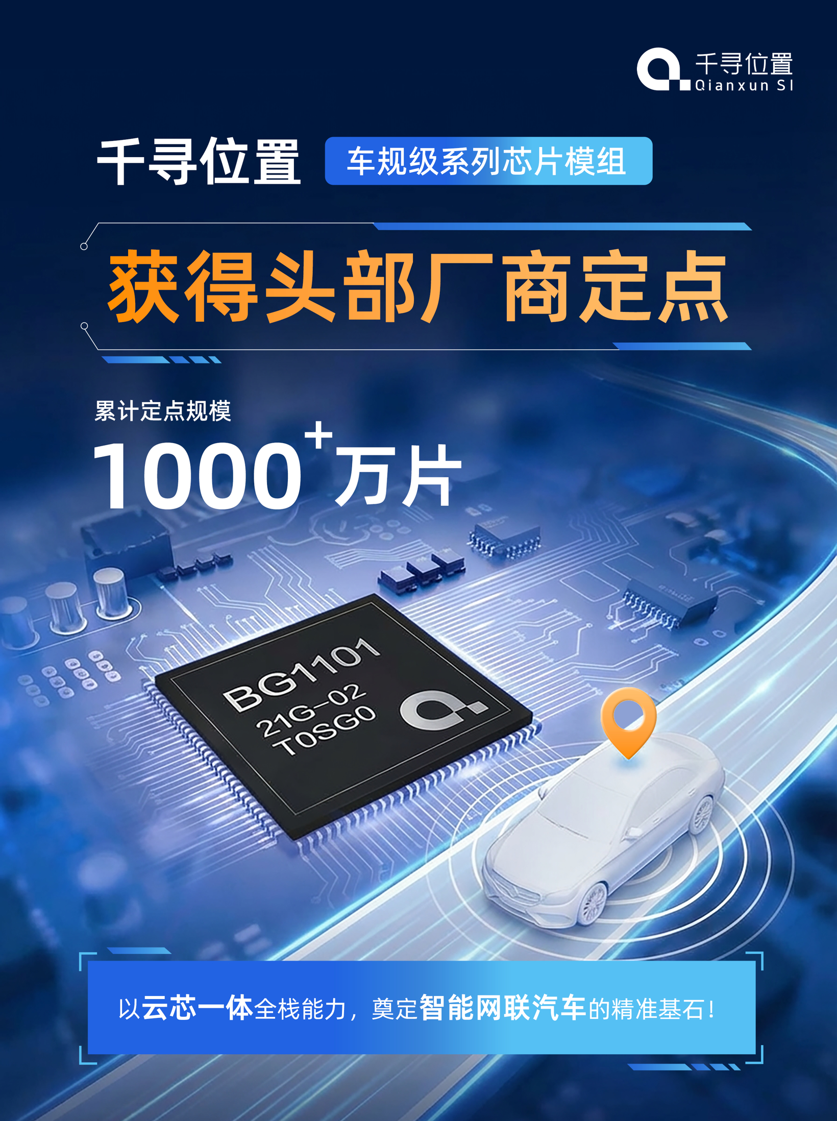 车规级芯片模组累计定点超千万片，千寻位置“云芯一体”全栈能力奠定智能网联汽车精准基石